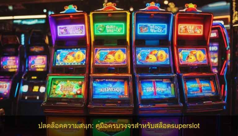 ปลดล็อคความสนุก: คู่มือครบวงจรสำหรับสล็อตsuperslot